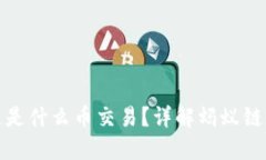 : 蚂蚁区块链是什么币交易