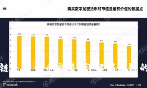 : 蚂蚁区块链是什么币交易？详解蚂蚁链的功能与应用