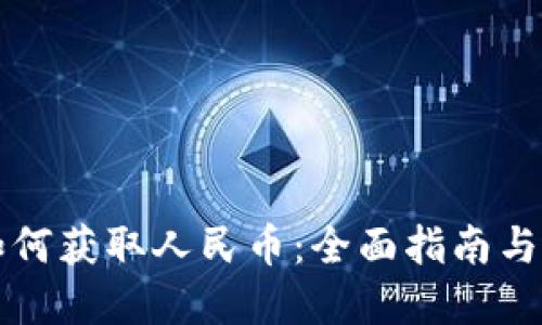 区块链如何获取人民币：全面指南与实用技巧