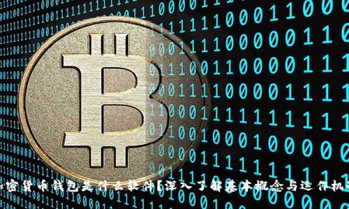 加密货币钱包是什么软件？深入了解基本概念与运作机制