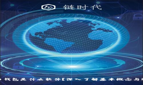 加密货币钱包是什么软件？深入了解基本概念与运作机制