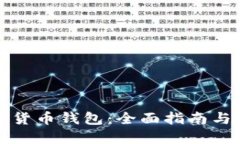 北美加密货币钱包：全面