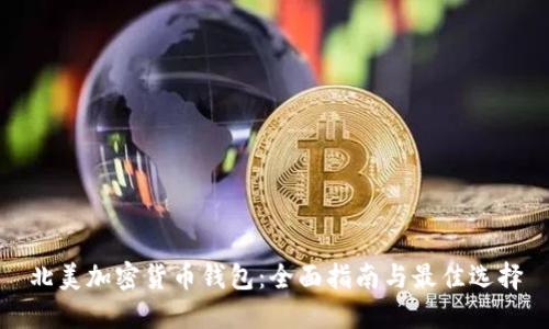 北美加密货币钱包：全面指南与最佳选择