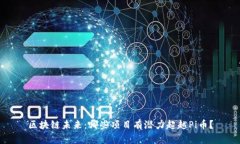 区块链未来：哪些项目有