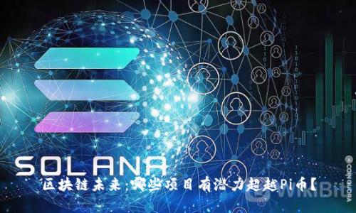 区块链未来：哪些项目有潜力超越Pi币？