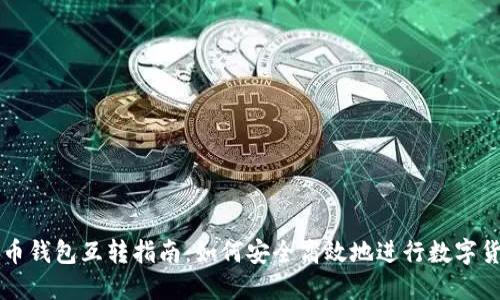 加密货币钱包互转指南：如何安全高效地进行数字货币交易