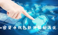 中国加密货币钱包软件解