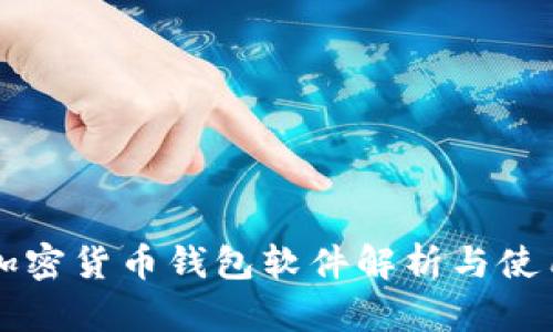 中国加密货币钱包软件解析与使用指南