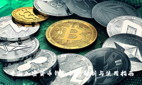 中国加密货币钱包软件解析与使用指南