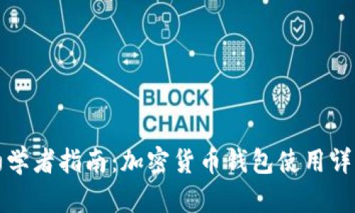 初学者指南：加密货币钱包使用详解