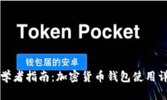 初学者指南：加密货币钱