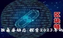 最新区块链独角兽动态：