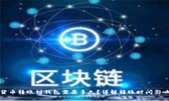 加密货币转账到钱包需要