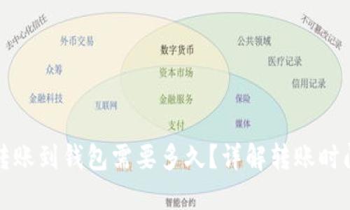 加密货币转账到钱包需要多久？详解转账时间影响因素