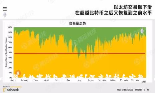 加密货币数字钱包靠谱吗？深度解析和完整指南