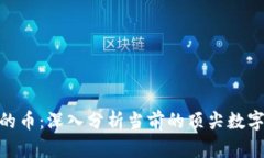 : 区块链中最好的币：深入