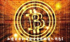  加密货币如何安全高效地