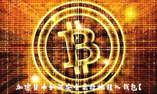  
加密货币如何安全高效地转入钱包？