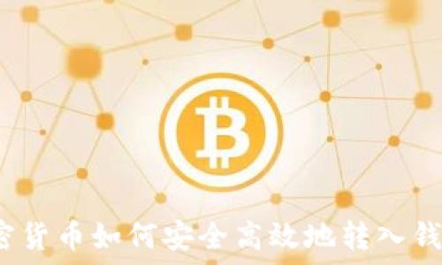  
加密货币如何安全高效地转入钱包？