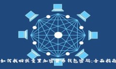如何找回或重置加密货币