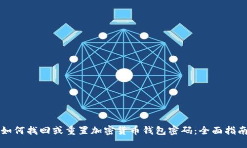 如何找回或重置加密货币钱包密码：全面指南