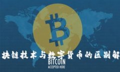 区块链技术与数字货币的