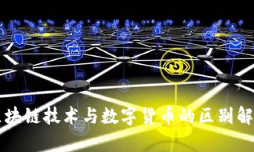 区块链技术与数字货币的区别解析