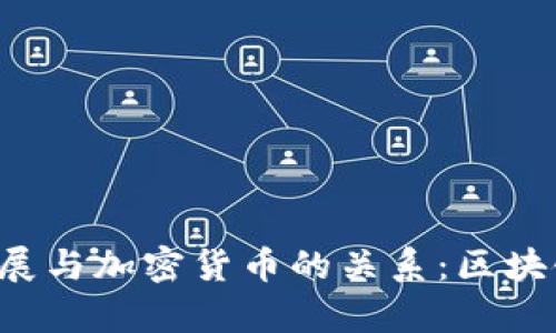区块链技术的发展与加密货币的关系：区块链真的不发币吗？