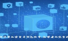 如何设置加密货币钱包账