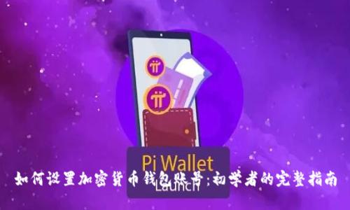 如何设置加密货币钱包账号：初学者的完整指南