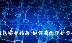 加密货币钱包安全指南：