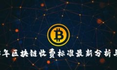 2023年区块链收费标准最新