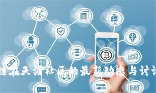 区块链在天涯社区的最新动态与讨论分析