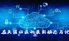 区块链在天涯社区的最新
