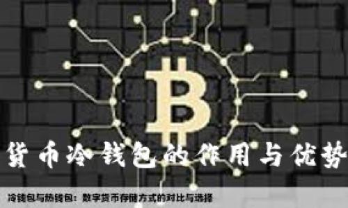 加密货币冷钱包的作用与优势解析