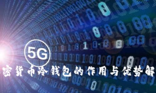 加密货币冷钱包的作用与优势解析