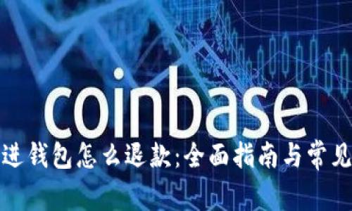 加密货币进钱包怎么退款：全面指南与常见问题解答