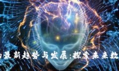 区块链技术的最新趋势与
