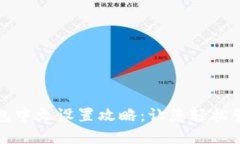 加密货币钱包中文设置攻