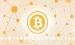 深入了解加密货币冷链钱