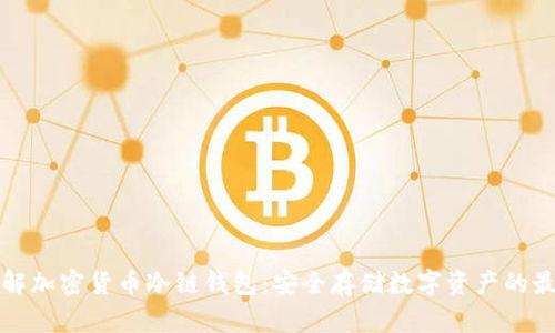 深入了解加密货币冷链钱包：安全存储数字资产的最佳选择