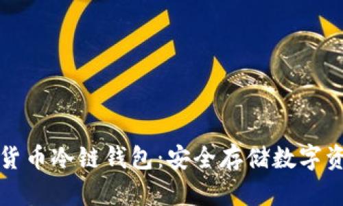 深入了解加密货币冷链钱包：安全存储数字资产的最佳选择