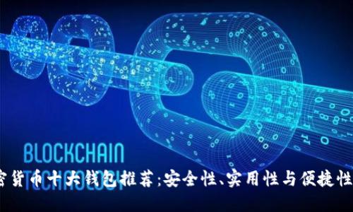 2023年加密货币十大钱包推荐：安全性、实用性与便捷性的完美结合