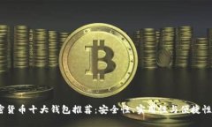 2023年加密货币十大钱包推