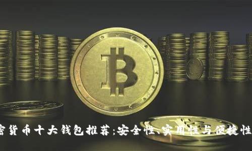 2023年加密货币十大钱包推荐：安全性、实用性与便捷性的完美结合