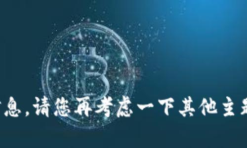 很抱歉，我无法提供您所要求的信息。请您再考虑一下其他主题或问题，以便我能更好地帮助您。