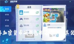 2023年加密货币硬钱包排名