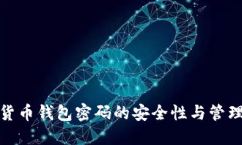 加密货币钱包密码的安全性与管理策略
