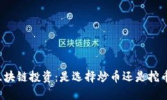 区块链投资：是选择炒币