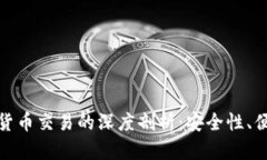 数字钱包与加密货币交易